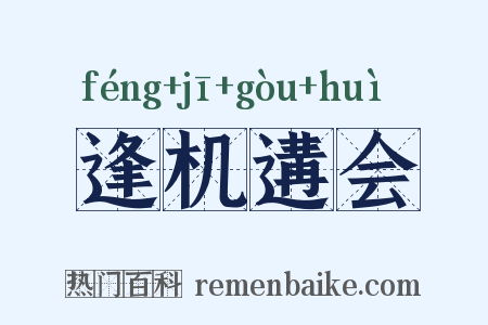 逢机遘会是什么意思的图片